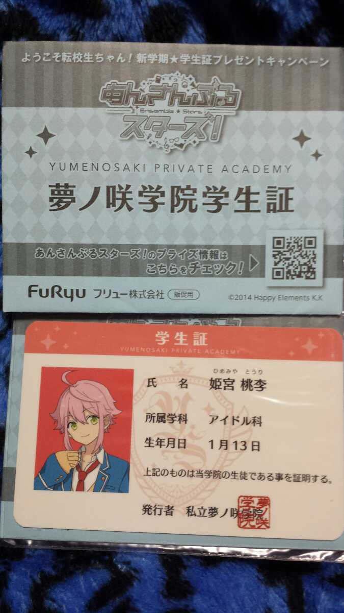 ☆あんさんぶるスターズ！ 夢ノ咲学院学生証 fine 姫宮桃李 非売品