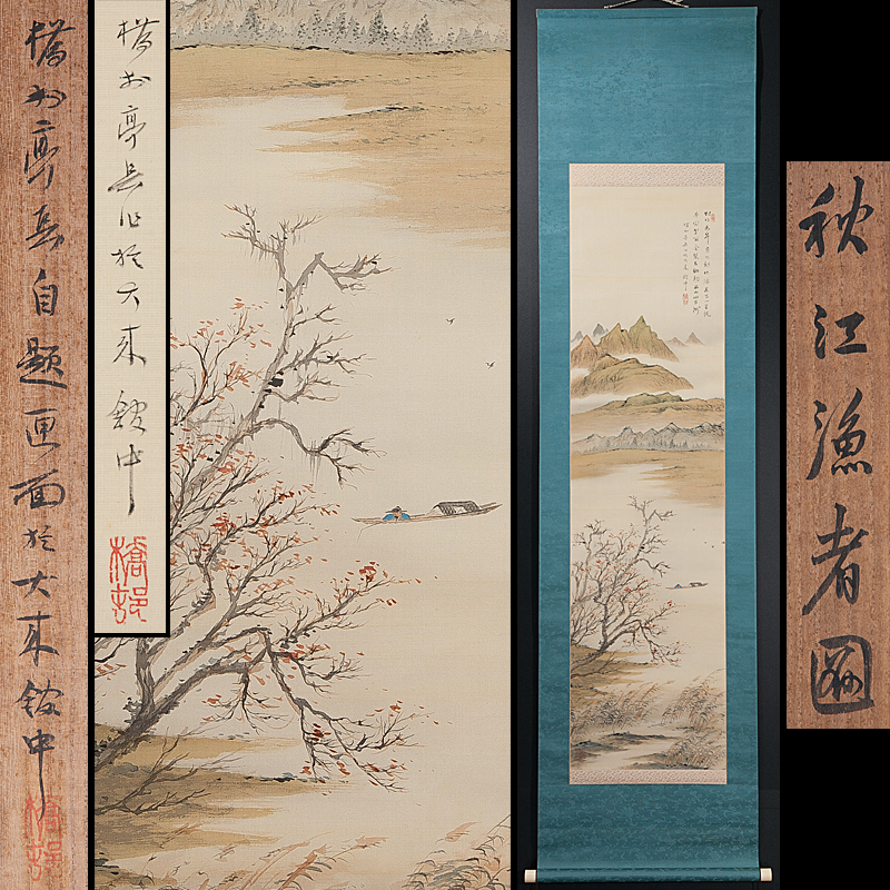 五】矢野橋村 『秋江漁者図』 絹本 淡彩 真作 掛軸 共箱 ／ 本品の終了