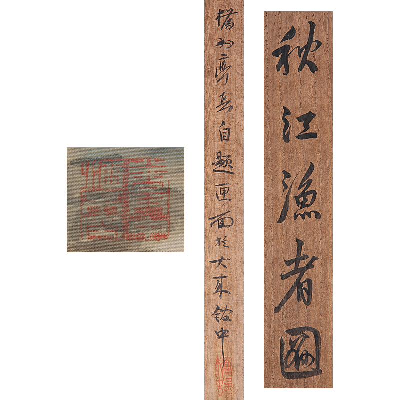 五】矢野橋村 『秋江漁者図』 絹本 淡彩 真作 掛軸 共箱 ／ 本品の終了