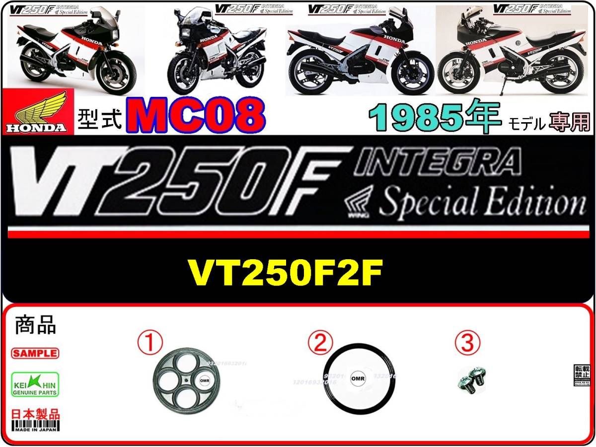 セール，新作登場 VT250F インテグラ ウイングスペシャルエディション 型式MC08 VT250F2F 1985年モデル専用 フューエルコック-リペアKIT-S＋ -(ホンダ用)｜売買されたオークション情報、yahooの商品情報をアーカイブ公 ホンダ用