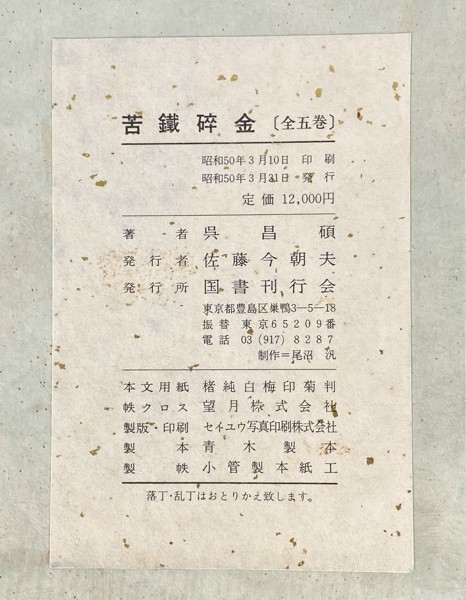 苦鐡碎金 呉昌碩 全5巻揃 帙入 国書刊行会 中国 書道 資料 研究 書籍