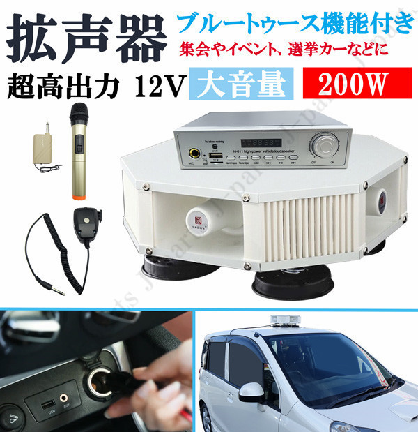 低価，大得価 超高出力 12Ｖ 200Ｗ ブルートゥース機能付き 4スピーカー車載拡声器 ハンズフリーマイク付き 防水型タイプ 選挙 運動会 イベント パトロ(社外品)｜売買されたオークション情報、yahooの商品 社外品