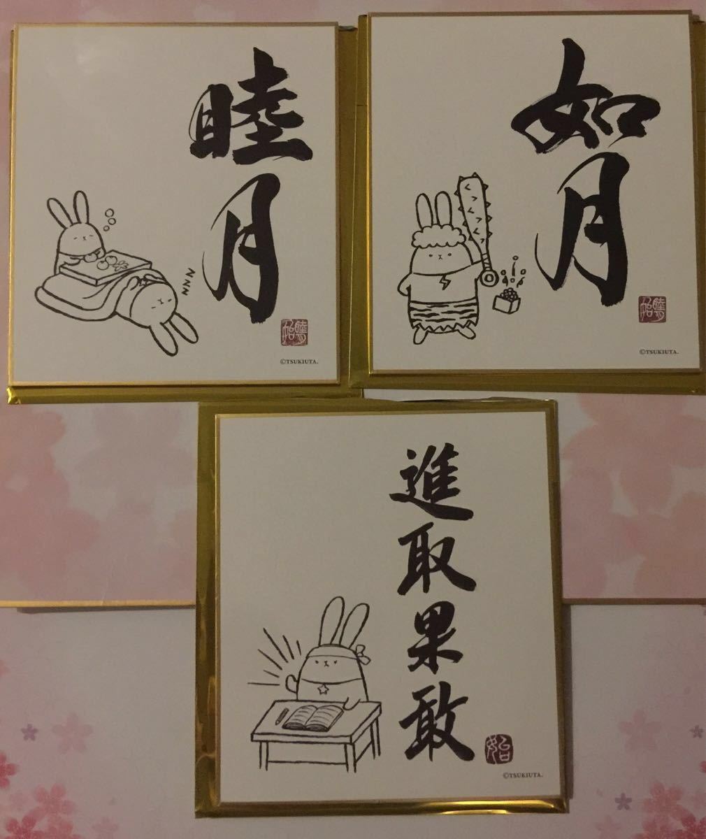 ツキウタ 睦の書 ミニ色紙コレクション 睦月 如月 進取果敢 睦月始 如月恋 葉月陽 その他 売買されたオークション情報 Yahooの商品情報をアーカイブ公開 オークファン Aucfan Com