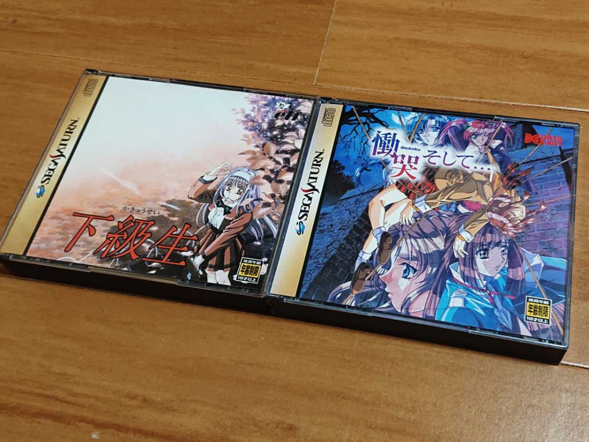 慟哭 そして 下級生 2本セット セガサターン アドベンチャー 売買されたオークション情報 Yahooの商品情報をアーカイブ公開 オークファン Aucfan Com 慟哭 そして 下級生 2本セット セガサターン アドベンチャー 売買されたオークション情報 Yahooの商品情報をアーカイブ公開 オークファン Aucfan Com