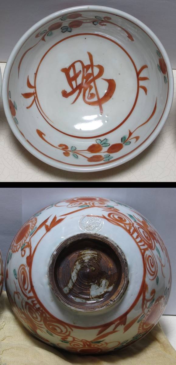 十一代 永楽善五郎(保全) 茶碗 魁 呉須赤絵 共箱 唐物写 4客 向付 江戸