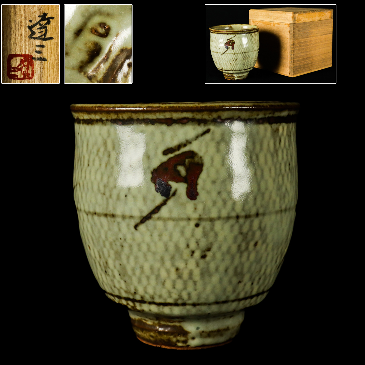 宙】人間国宝 島岡達三 益子焼 象嵌湯呑 共箱 茶道具 花器骨董 12JI16