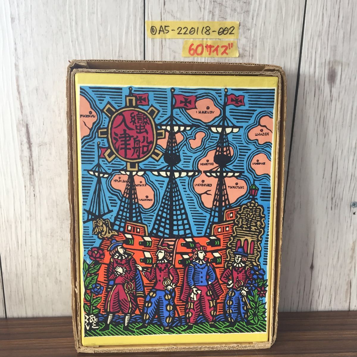新作登場，新作 蠻船入津 蛮船入津 全 川上澄生 井伏鱒二 中央公論社刊 限定500部の169番 昭和41年7月20日発行 1966年 昭和四拾壱年七月貳拾日発行 版画(作品集)｜売買されたオークション情報、yahooの商品情報 作品集