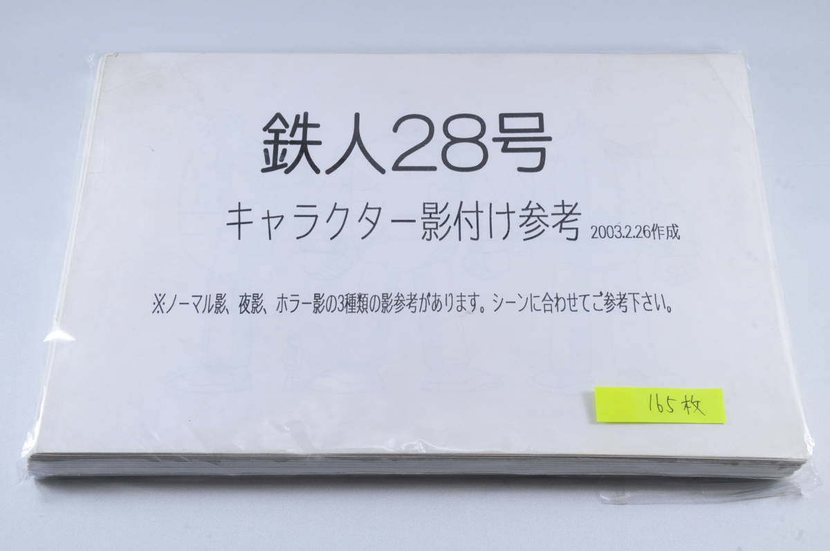 人気SALE，正規品 鉄人28号 キャラクター影付け参考 設定資料 165枚(原画、設定資料集)｜売買されたオークション情報、yahooの商品情報をアーカイブ公開 - オークファン 原画、設定資料集