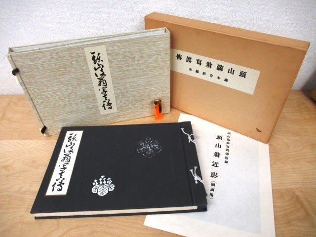 希少 頭山満翁写真伝 印刷物