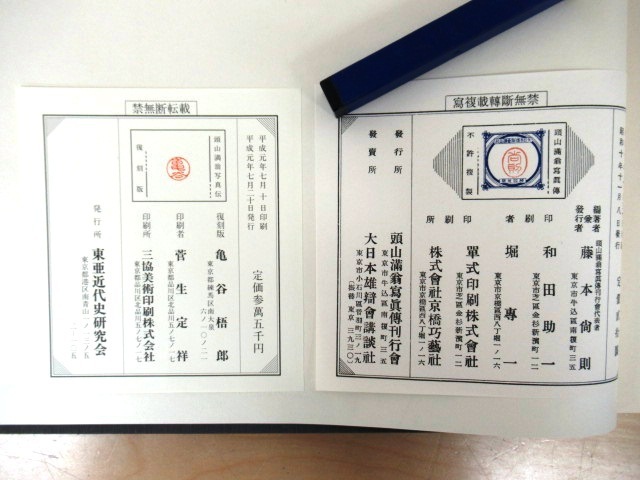 希少 頭山満翁写真伝 印刷物