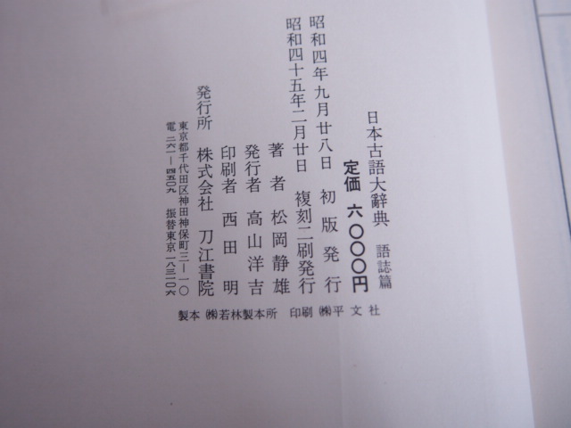 ▽0.16 2冊 復刻版 「日本古語大辞典 語誌／訓詁篇」 松岡静雄 刀江