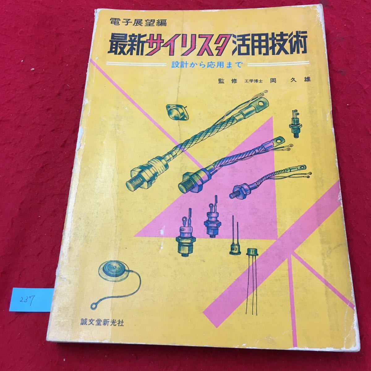 【品質保証】 YW-237 電子展望編 最新サイリスタ活用技術設計から応用ま 第1章サイリスタの概論 株式会社誠文堂新光社 昭和51年(電気電子工学)｜売買されたオークション情報、yahooの商品情報をアーカイブ 電気電子工学