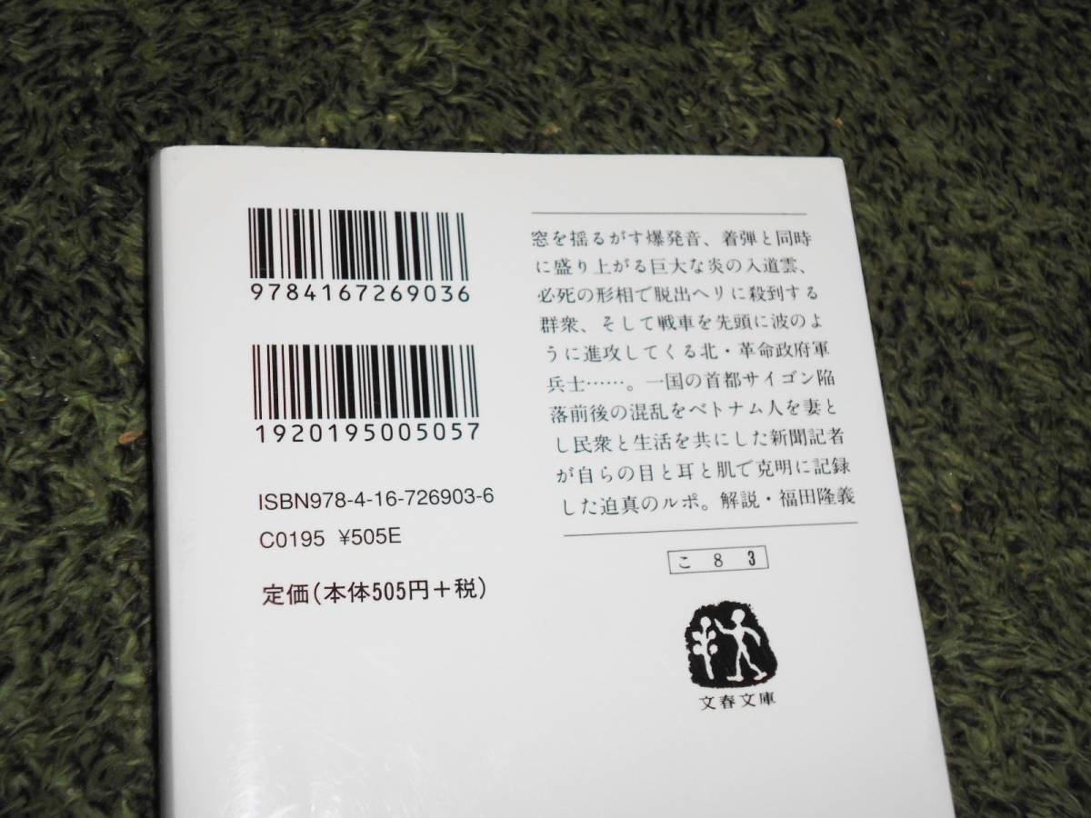 文春文庫 近藤紘一著 サイゴンのいちばん長い日 ベトナム戦争 サイゴン陥落ルポ 戦記 ミリタリー 売買されたオークション情報 Yahooの商品情報をアーカイブ公開 オークファン Aucfan Com
