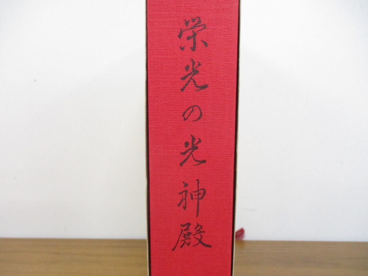 △01)栄光の光神殿/岡田恵珠（聖珠）師御教示選集II/L・H陽光出版/平成 