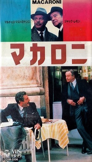 マカロニ Macaroni 監督 エットーレ スコラ 出演 マルチェロ マストロヤンニ ジャック レモン Vhs 映画 売買されたオークション情報 Yahooの商品情報をアーカイブ公開 オークファン Aucfan Com