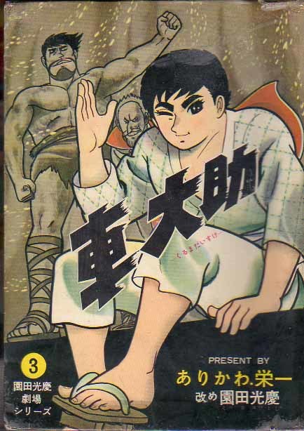 車大助」 園田光慶