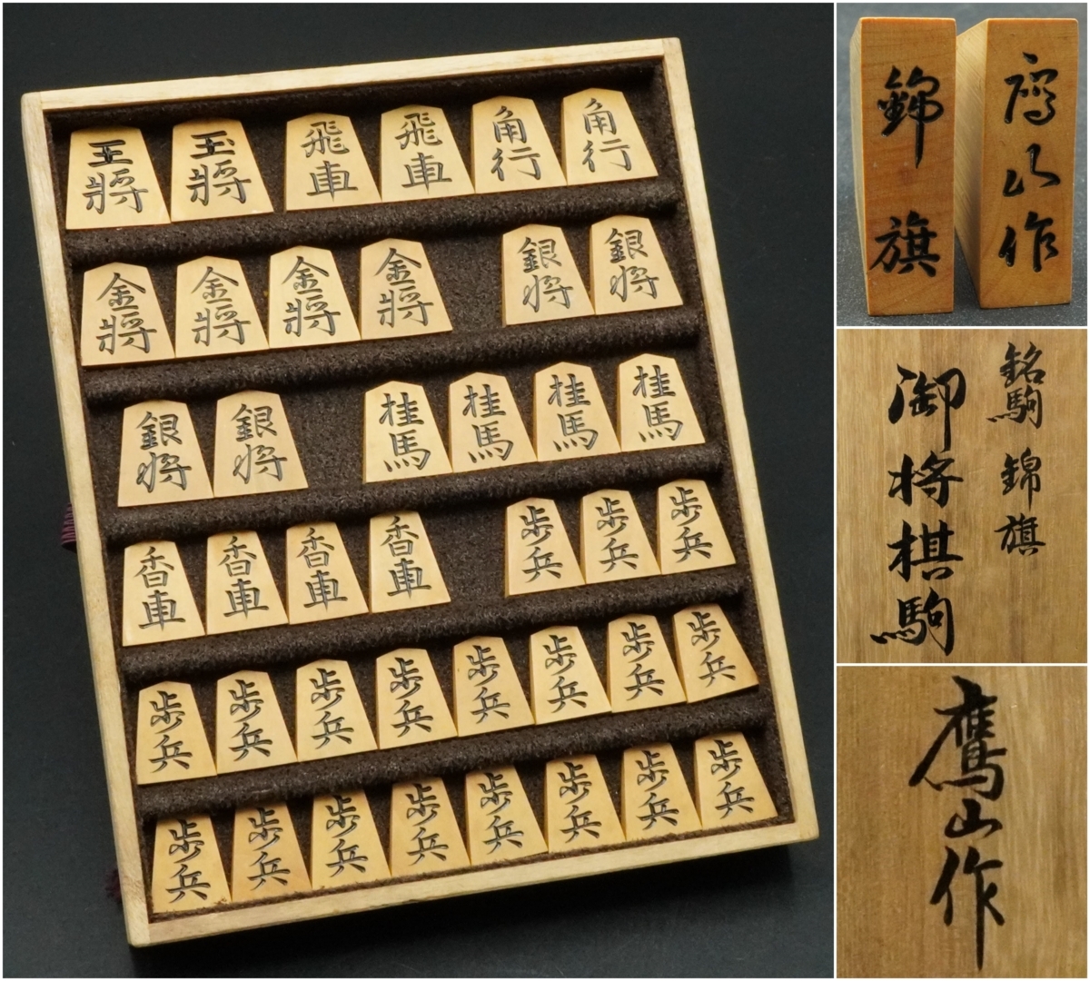 鷹山作 銘駒錦旗 御将棋駒 木製将棋駒セット 人気定番，送料無料 【楽久希】『鷹山』銘駒 錦旗 御将棋駒 在銘