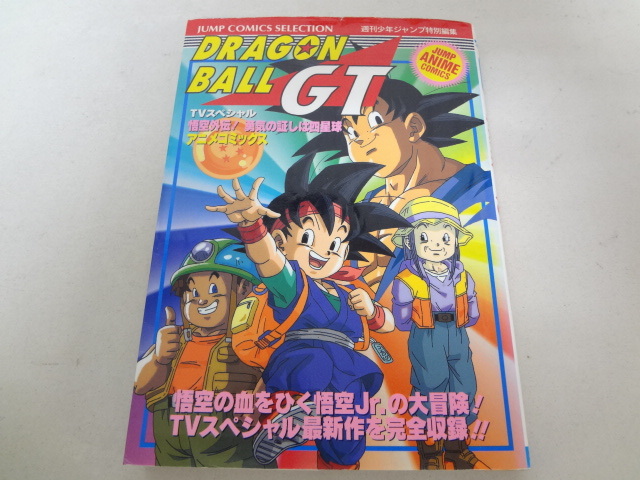 ドラゴンボールgt 悟空外伝 勇気の証しは四星球 アニメコミックス 少年 売買されたオークション情報 Yahooの商品情報をアーカイブ公開 オークファン Aucfan Com