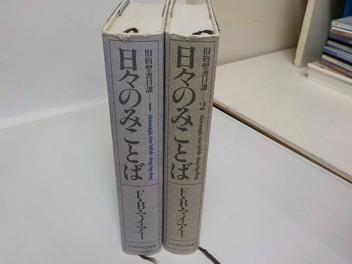 新作入荷，新作入荷，HOT S475 日々のみことば 旧約聖書日課/1/2 F B マイアー J A マカルピン いのちのことば社(キリスト教)｜売買されたオークション情報、yahooの商品情報をアーカイブ公開 - オークファン キリスト教