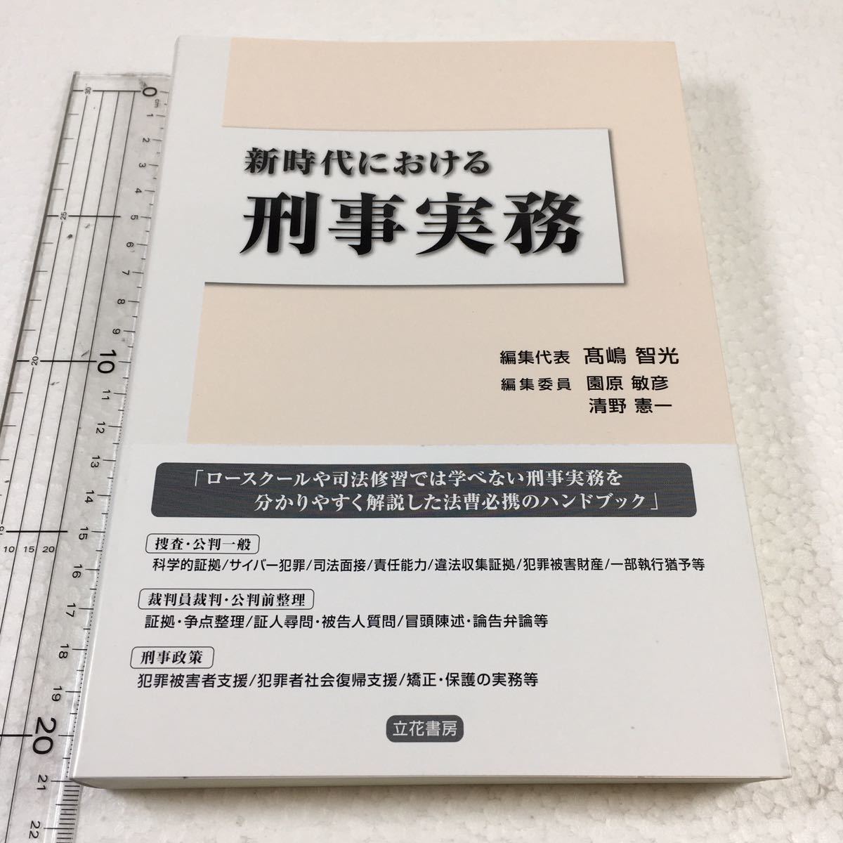 実務必携 刑事手続 新時代における刑事実務 |本 ⁄ 逐条実務刑事訴訟