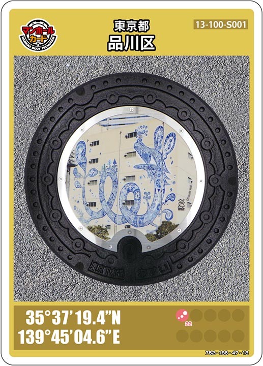 マンホールカード　東京都　品川区　13-100-S001 「水辺とアートTENNOZ ART FESTIVAL」デザイン　_1