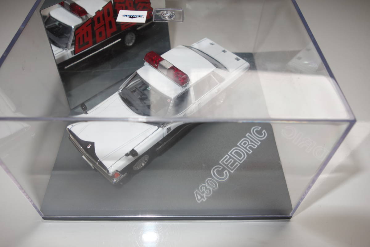 スカイネット【西部警察 430セドリック パトカー】1/43 ダイキャスト