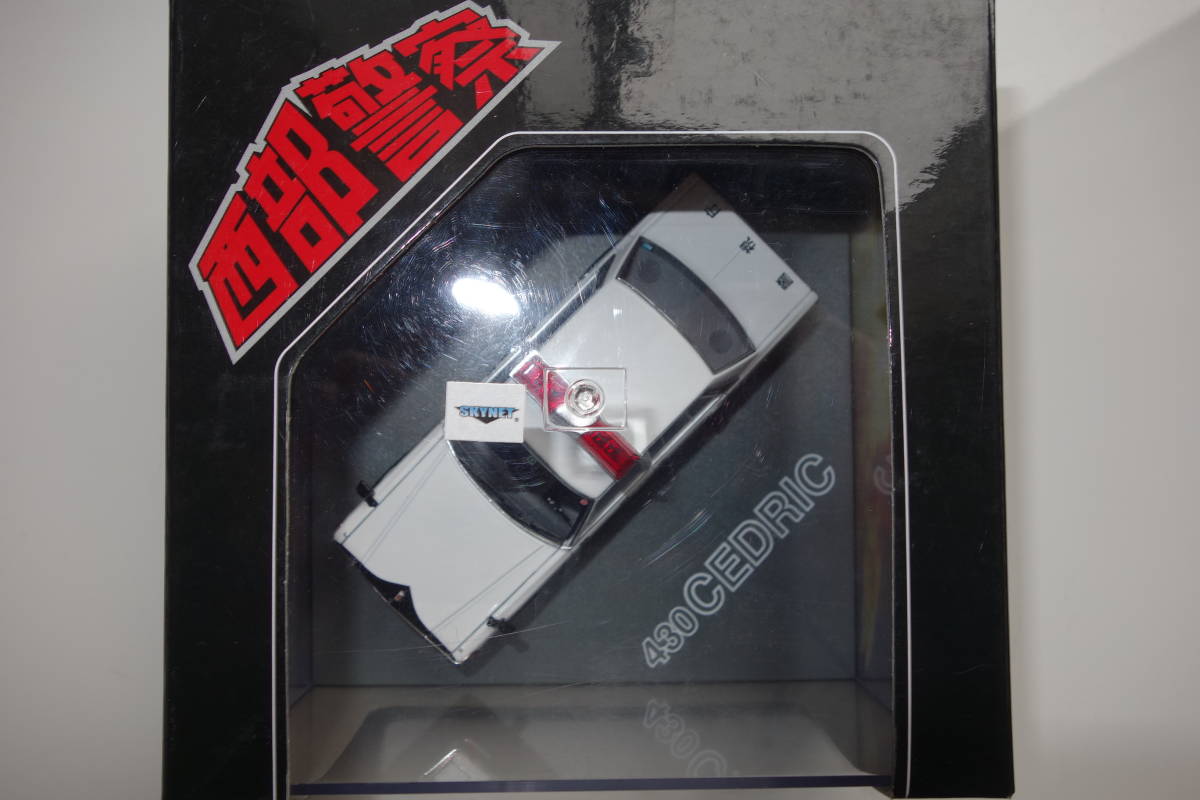 スカイネット【西部警察 430セドリック パトカー】1/43 ダイキャスト