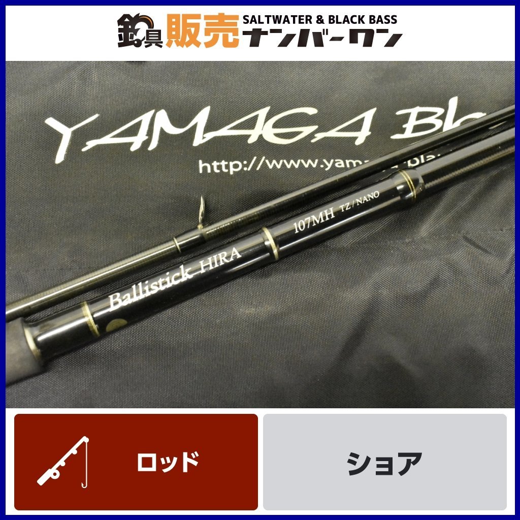 【売り切り品】ヤマガブランクス バリスティック ヒラ 107MH TZ/NANO YAMAGA Blanks Ballistick スピニングロッド 2ピース (CKN_O1)