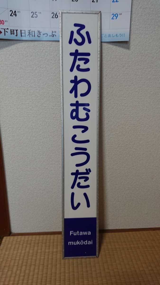 新京成線　駅名短冊　ふたわむこうだい　ジャンク