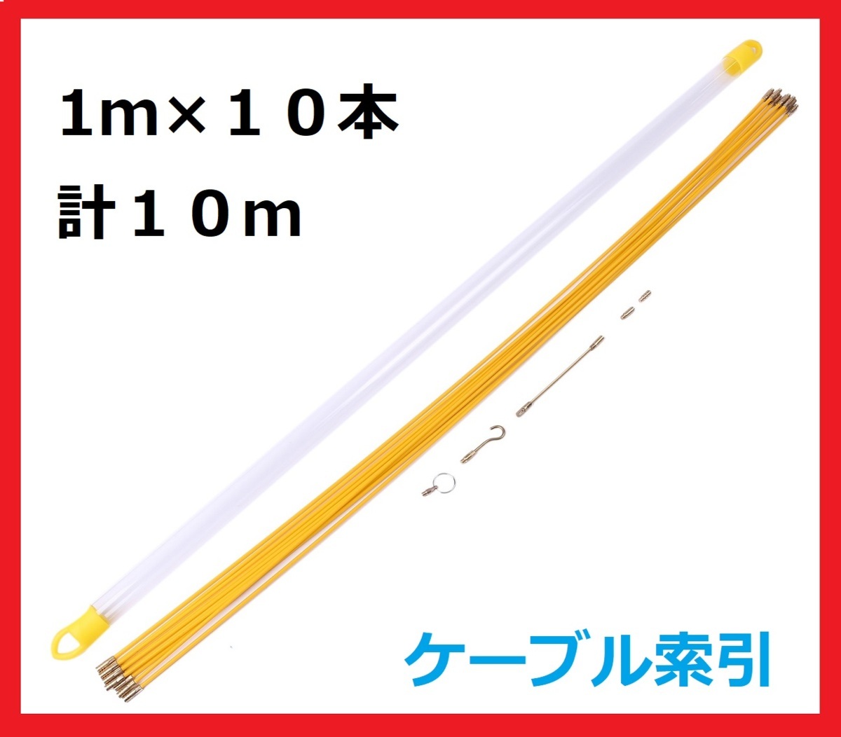 通線ワイヤー : ケーブル索引具 1m×10本 配線通し 10m FANAHOKO通線ロッド 配線 φ4mm*10本 1m ケーブル索引 索引具 ［ムーク］ 58cm×10本 配線ガイド 電線