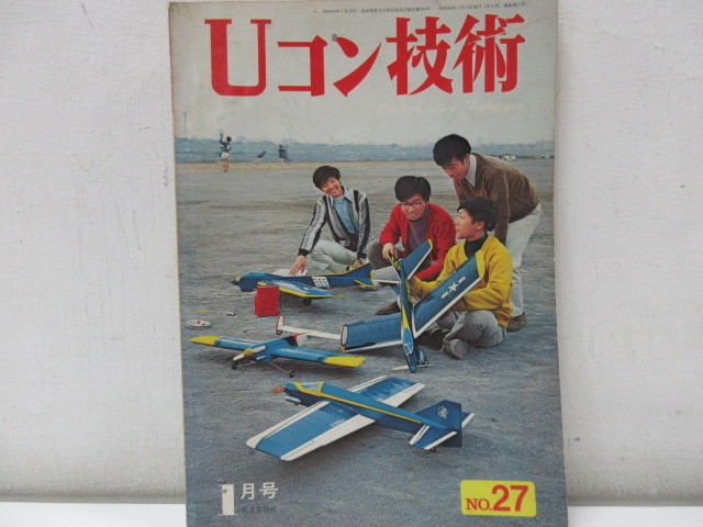 Uコン技術 1972年1月号 No.27 U/C TECHNIQUE ラジコン飛行機 模型