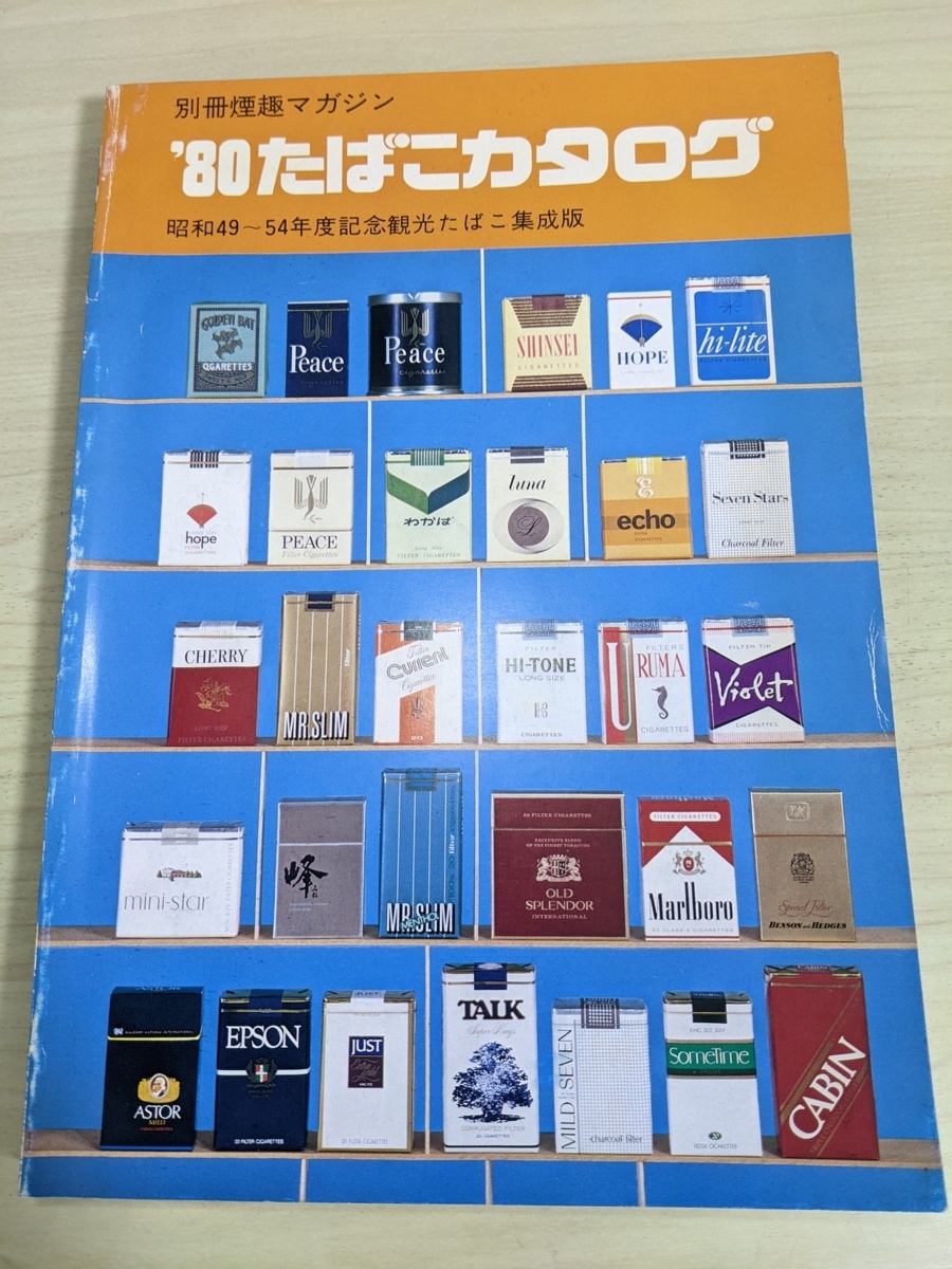たばこカタログ 別冊煙趣マガジン 1980 昭和49 54年度記念観光たばこ集成版 専売弘済会文化事業部 記念 銘柄 意匠替 煙草 タバコ たばこ 売買されたオークション情報 Yahooの商品情報をアーカイブ公開 オークファン Aucfan Com