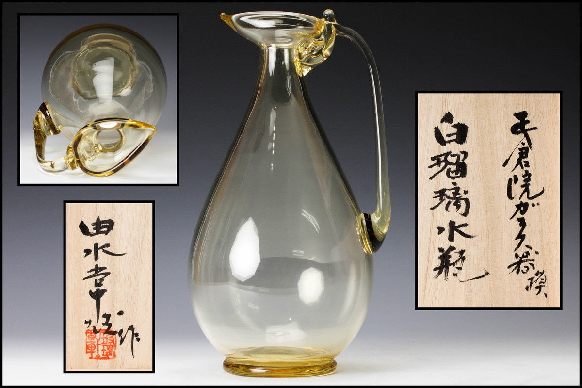 由水常雄 - 白瑠璃水瓶 正倉院 超希少品 作 正倉院