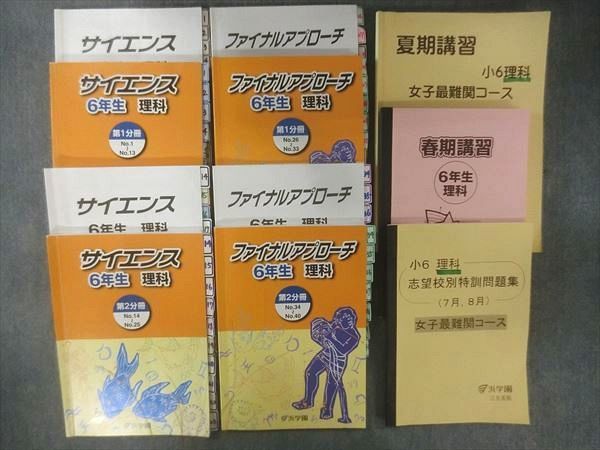 【本物保証，HOT】 QE26-027 浜学園 志望校別特訓問題集/サイエンス/ファイナルアプローチ 6年生 理科 第1/2分冊等 テキストセット 2020 計11冊 bds8 R2D(中学受験)｜売買されたオークション情報、yahooの商品情報をア 中学受験