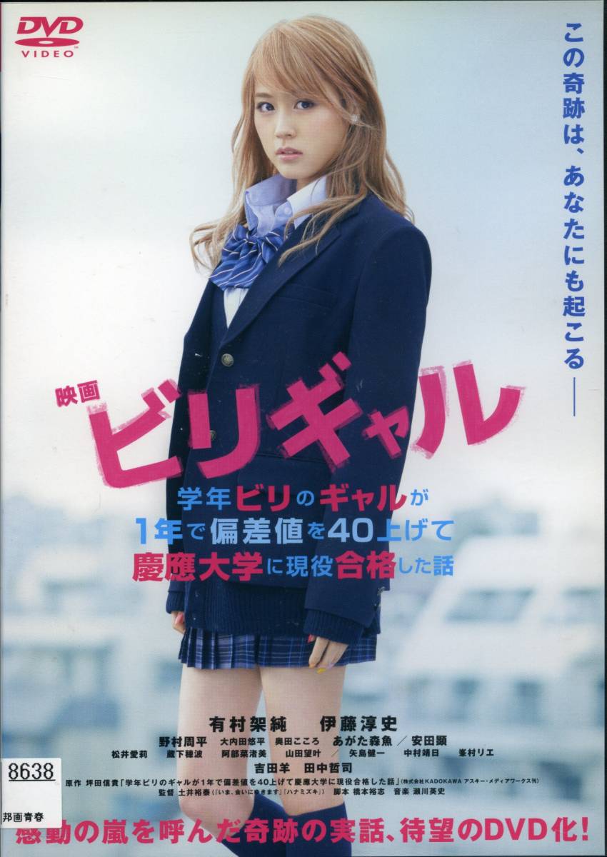 ビリギャル 有村架純 伊藤淳史 野村周平 Dvd レンタル版 送料140円 青春 売買されたオークション情報 Yahooの商品情報をアーカイブ公開 オークファン Aucfan Com