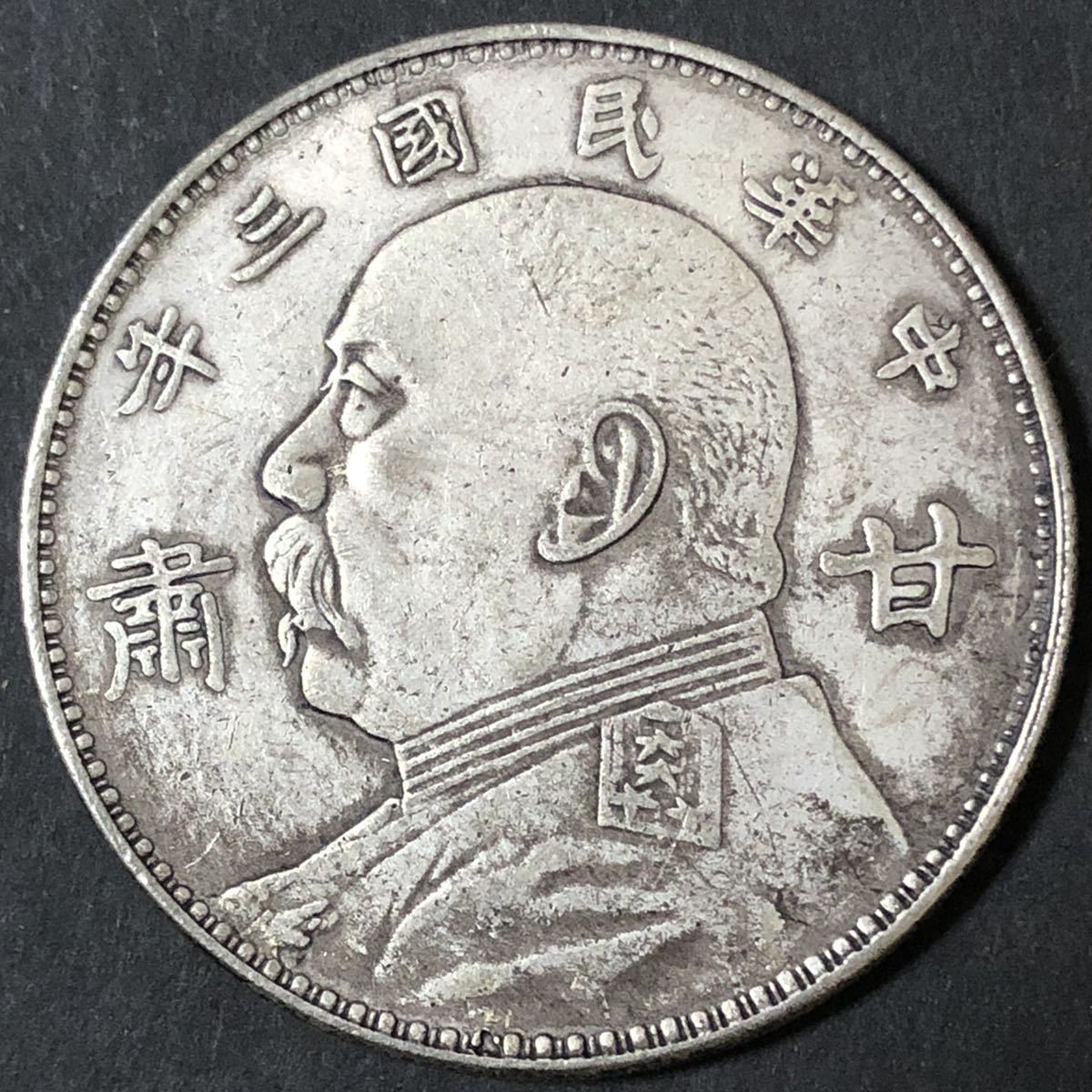 中国銀貨 中華民国三年甘肅 壹圓 中国古銭 稀少