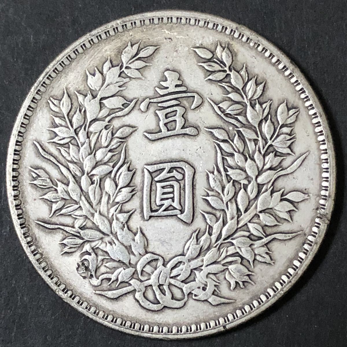 中国古銭 中華民国三年 甘肅 袁世凱 壹圓 銀貨 【公式通販】