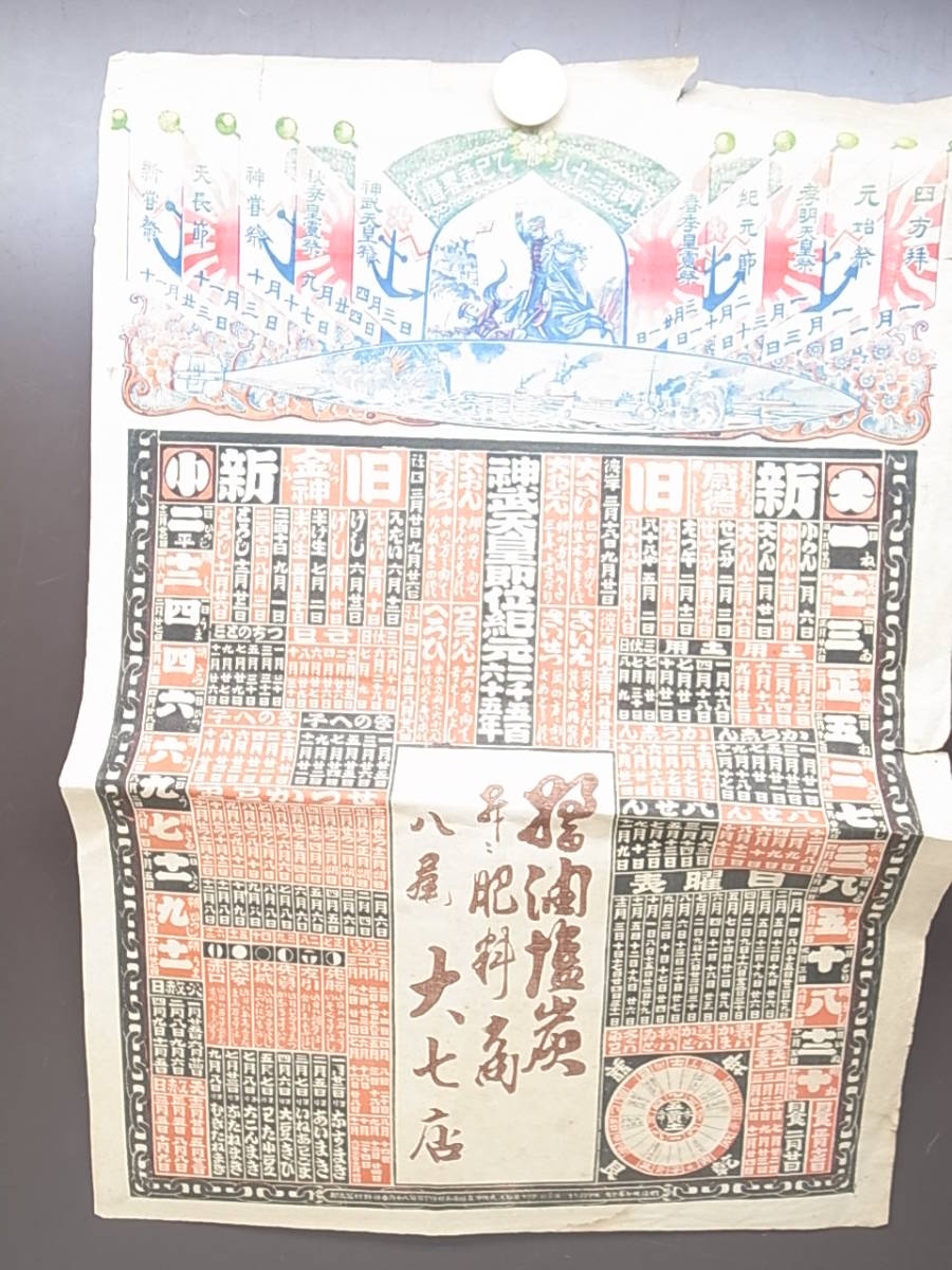 明治38年 乙巳暦 明治時代 こよみ 祀り 年中行事 肥料商名入り 資料 カレンダー ポスター レトロ その他 売買されたオークション情報 Yahooの商品情報をアーカイブ公開 オークファン Aucfan Com