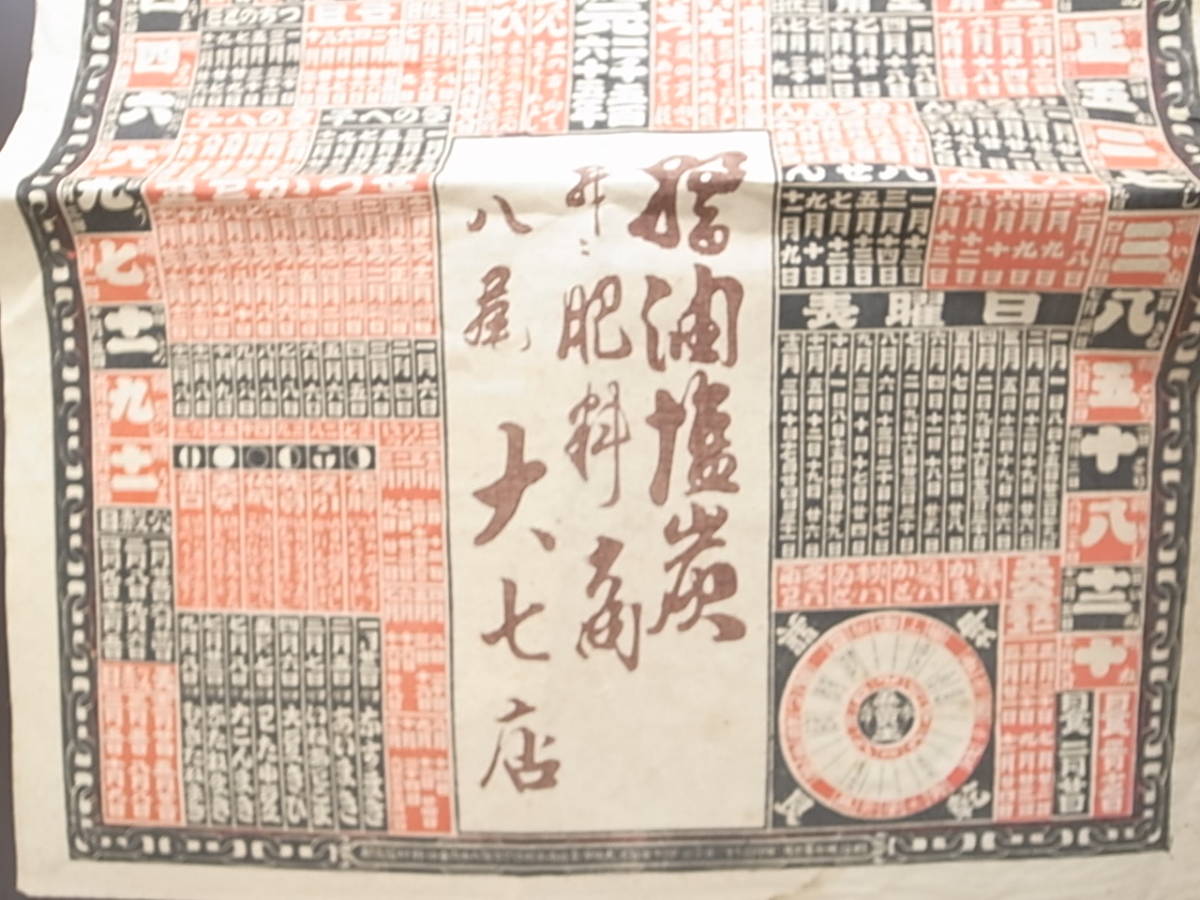 明治38年 乙巳暦 明治時代 こよみ 祀り 年中行事 肥料商名入り 資料 カレンダー ポスター レトロ その他 売買されたオークション情報 Yahooの商品情報をアーカイブ公開 オークファン Aucfan Com