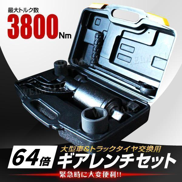 64倍 ギアレンチ 倍力レンチ 大型車タイヤ用 バス トラック等 レンチ タイヤ ホイール ナット 交換 自動車整備