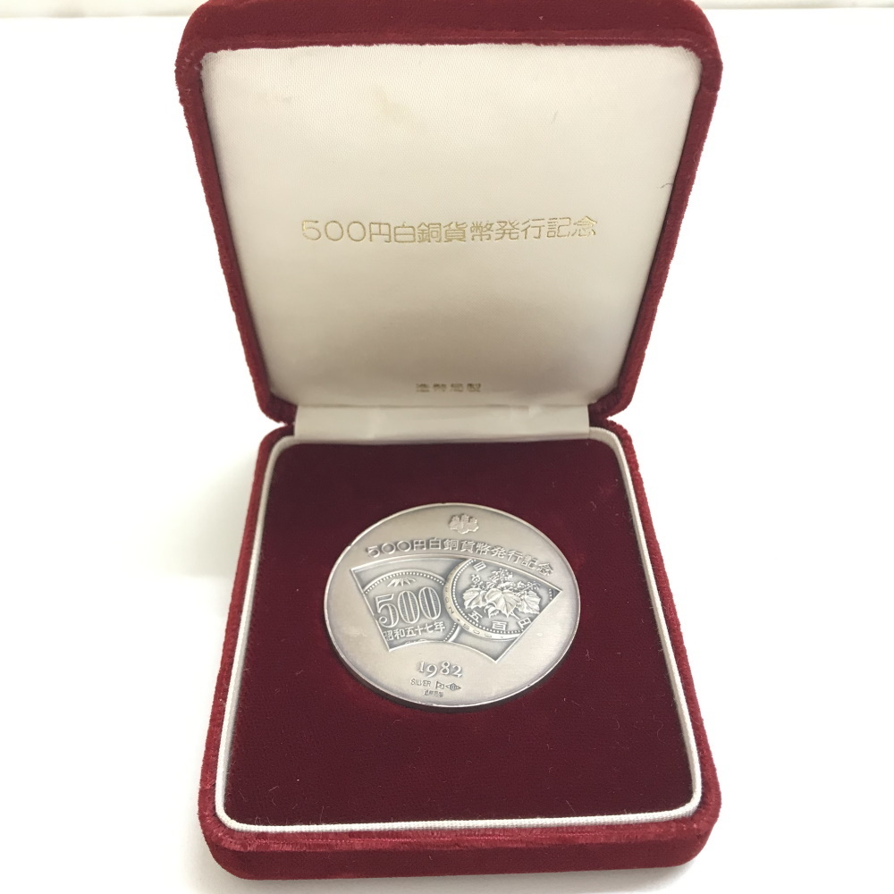 中古 500円白銅貨幣発行記念 メダル 純銀製126.4g SILVER 1000