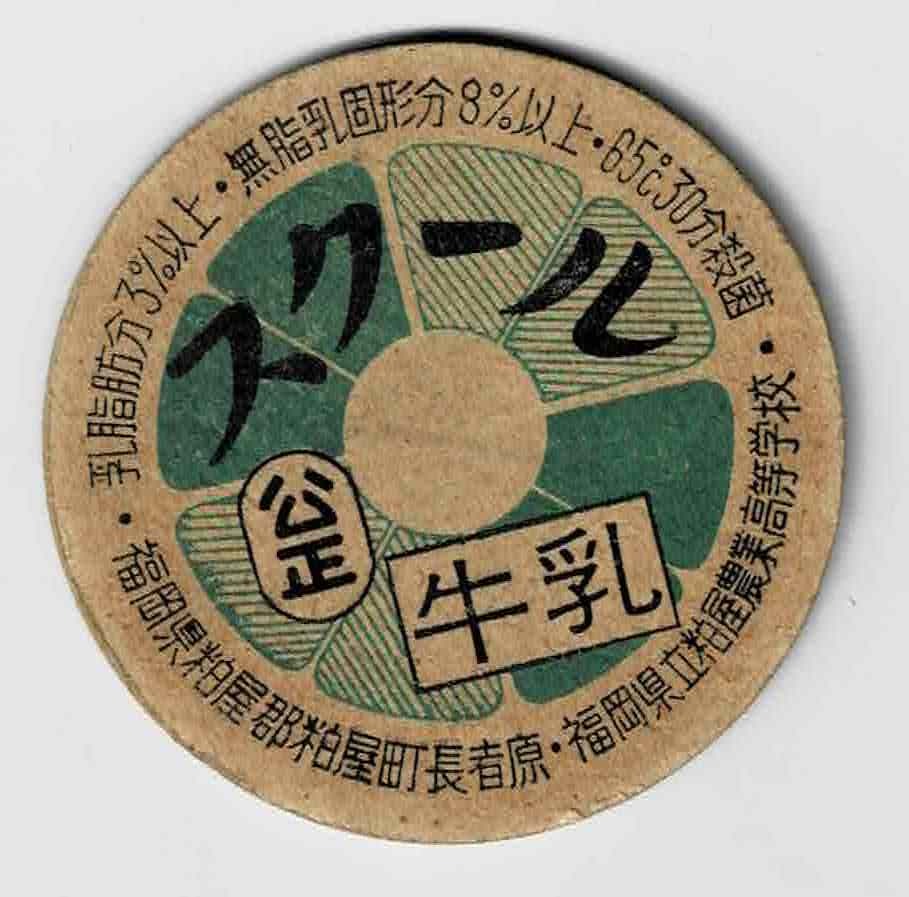 牛乳キャップ | - スクール 牛乳キャップざっくざく牧場 遊べる 福岡