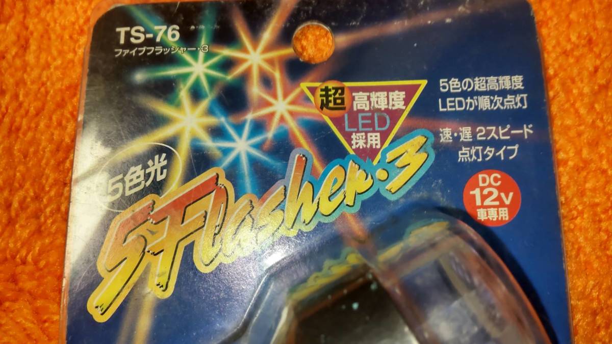 ファイブフラッシャー3 ヤック製 未使用 ホタル 蛍 街道レーサー 旧車 当時物 暴走 レターパック 送料込 槌屋ヤック株式会社 当時物 ファイブフラッシャー3 ホタルクス 3波長蛍光ランプ 残光ホタルック直管スタータ形