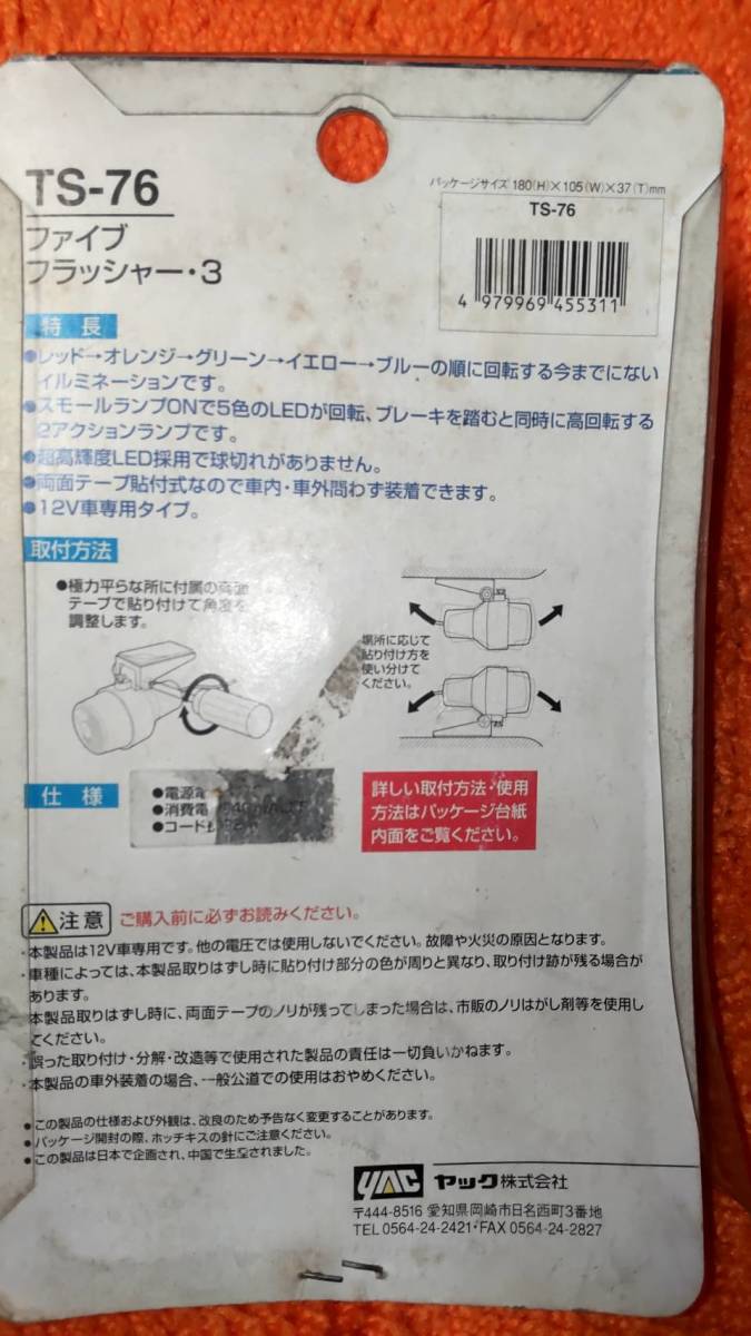 ファイブフラッシャー3 ヤック製 未使用 ホタル 蛍 街道レーサー 旧車 当時物 暴走 レターパック 送料込 槌屋ヤック株式会社 当時物 ファイブフラッシャー3 ホタルクス 3波長蛍光ランプ 残光ホタルック直管スタータ形