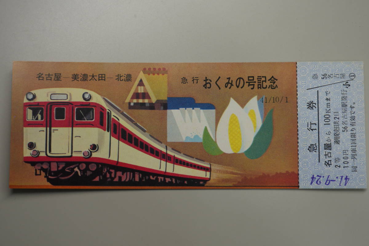 ☆国鉄・軟券切符【昭和41年9月24日・急行おくのみ号記念（名古屋ー