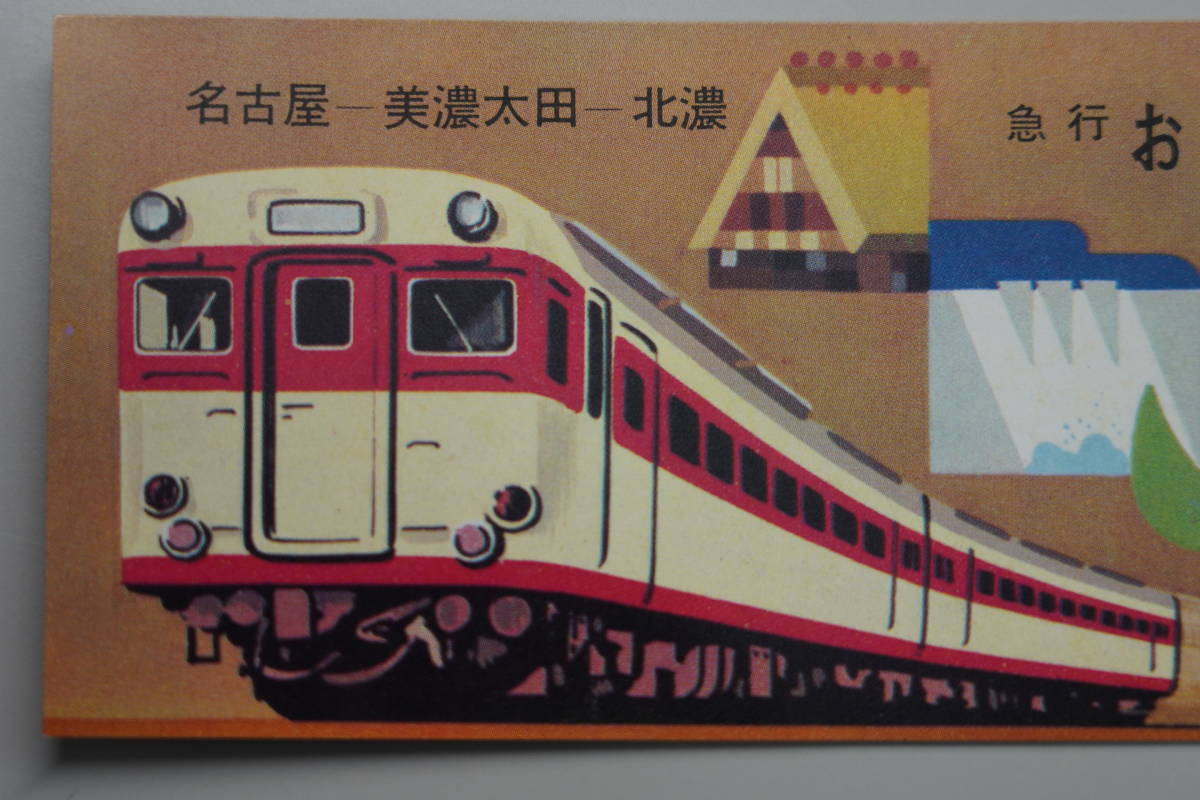 ☆国鉄・軟券切符【昭和41年9月24日・急行おくのみ号記念（名古屋ー