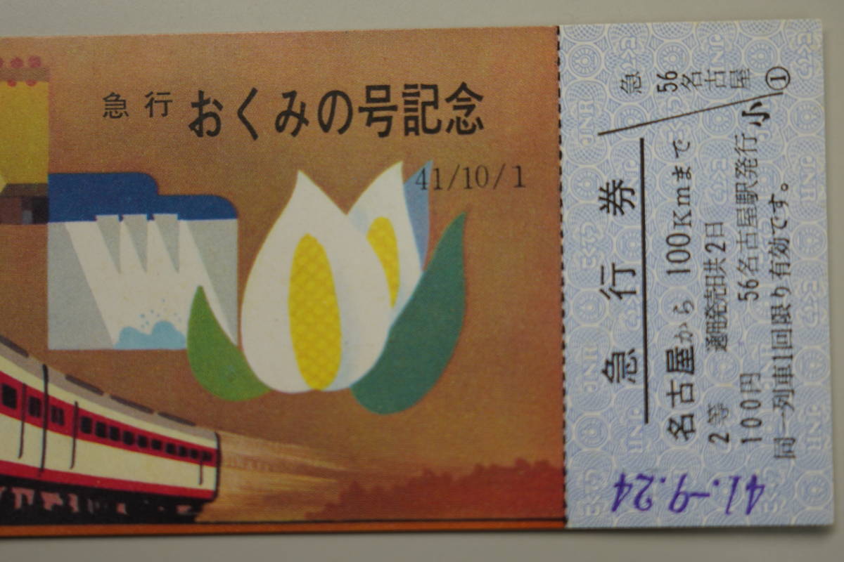 ☆国鉄・軟券切符【昭和41年9月24日・急行おくのみ号記念（名古屋ー