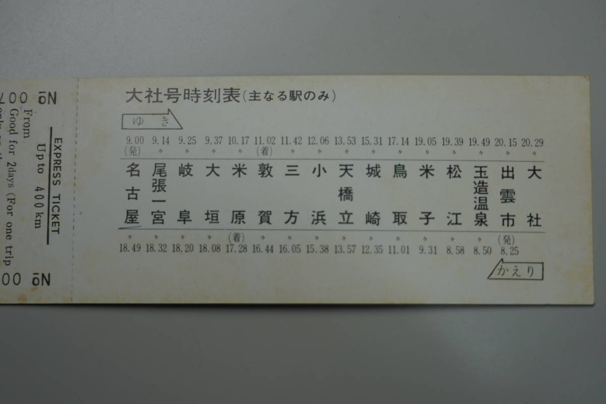☆国鉄・軟券切符【昭和41年9月24日・急行おくのみ号記念（名古屋ー