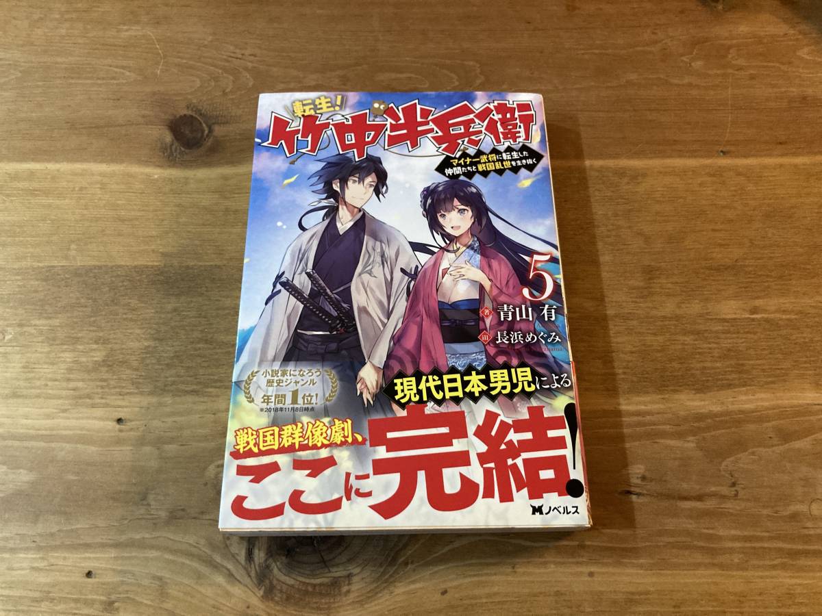 転生 竹中半兵衛 5 マイナー武将に転生した仲間たちと戦国乱世を生き抜く ライトノベル一般 売買されたオークション情報 Yahooの商品情報をアーカイブ公開 オークファン Aucfan Com