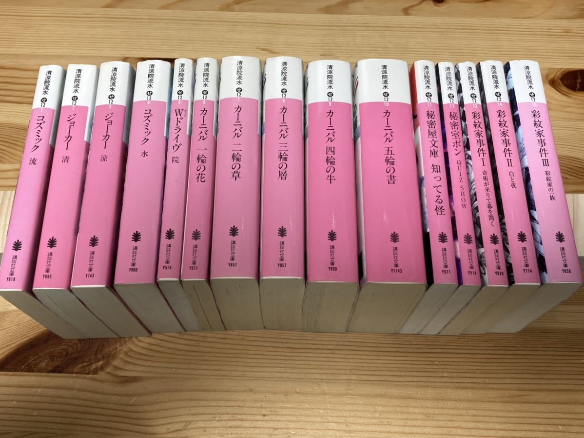 彩紋家事件 Ⅰ Ⅱ Ⅲ 清涼院流水 講談社文庫 全初版 Amazon.co.jp: 彩